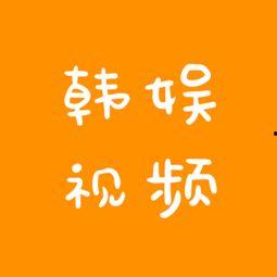 韩娱员工爆料视频大全,视频大全背后的惊人真相 第2张 韩娱员工爆料视频大全,视频大全背后的惊人真相 第2张